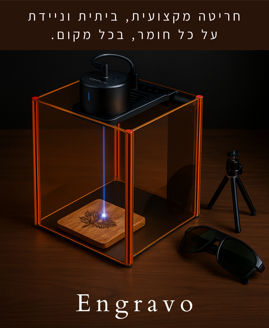 מכונת חריטה בלייזר ביתית ועסקית -Engravo™